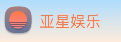 亚星娱乐 logo